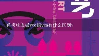 乒乓球底板yeo跟yca有什么区别？