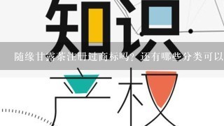 随缘甘露茶注册过商标吗？还有哪些分类可以注册？