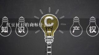 红豆衬衫的商标什么？