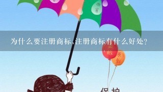 为什么要注册商标,注册商标有什么好处？