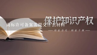 商标许可备案需提交什么材料