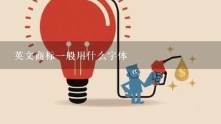 英文商标1般用什么字体