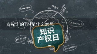 商标上的TM是什么意思