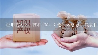 注册商标R，商标TM，C是什么意思，代表什么？