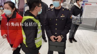 41类商标包括什么