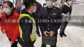 LC 劳尔·卡迪尼 LORO CADINI DESIGN BY ITALY注册