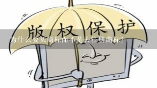 为什么要买商标而不是去注册商标？