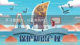 学习剪辑pr，er是真的吗