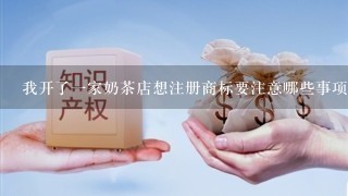 我开了1家奶茶店想注册商标要注意哪些事项？