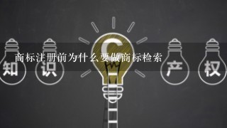 商标注册前为什么要做商标检索