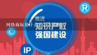 网络商标是什么？怎么注册？