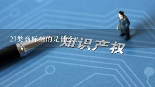 23类商标指的是什么？