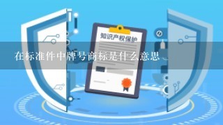 在标准件中牌号商标是什么意思