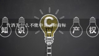 竹酒为什么不能申请qs和商标