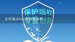 怎样通过logo查商标品牌