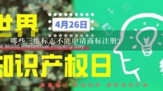 哪些3维标志不能申请商标注册？