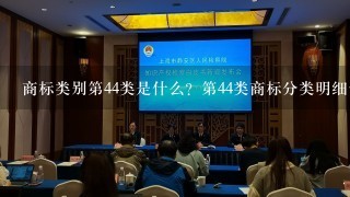 商标类别第44类是什么？第44类商标分类明细包含哪些服务行业？