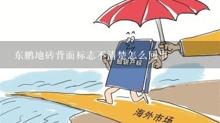 东鹏地砖背面标志不清楚怎么回事