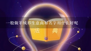 1般做羊绒衫生意商标名字用什么好呢