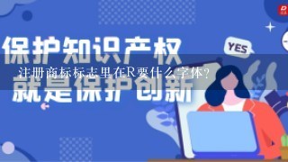 注册商标标志里在R要什么字体？