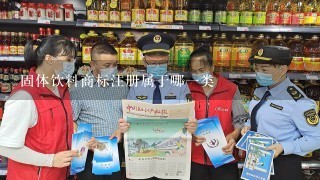 固体饮料商标注册属于哪1类