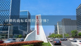 注册的商标采用什么字体？