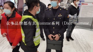 众多品牌都有其Homme系列（Dior Homme、Biotherm Ho