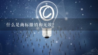 什么是商标撤销和无效?