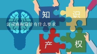 公司商标设计有什么要求