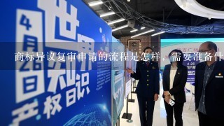 商标异议复审申请的流程是怎样，需要准备什么材料