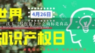 沃玉3号包装上什么商标是真品