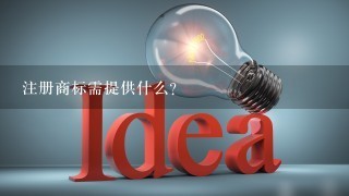 注册商标需提供什么?