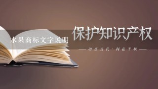 水果商标文字说明