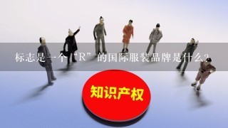 标志是1个“R”的国际服装品牌是什么？