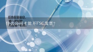 什么公司才能开FSC发票?