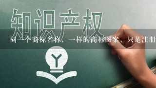 同1个商标名称，1样的商标图案，只是注册人、注册地址、商品种类不1样，可以在不同的时间注册两个帐号