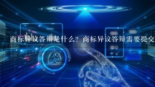 商标异议答辩是什么？商标异议答辩需要提交哪些材料