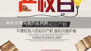 商标注册需要什么材料