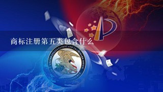 商标注册第5类包含什么