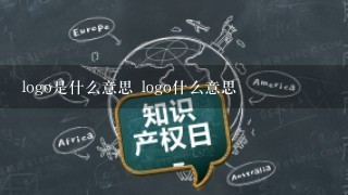 logo是什么意思 logo什么意思