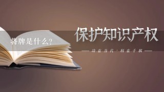 将牌是什么？