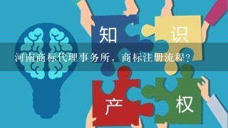 河南商标代理事务所，商标注册流程？