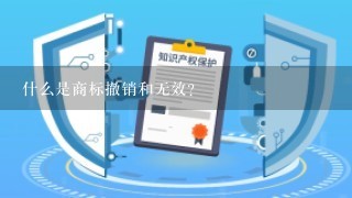 什么是商标撤销和无效?