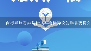 商标异议答辩是什么？商标异议答辩需要提交哪些材料