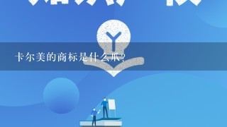 卡尔美的商标是什么爪？