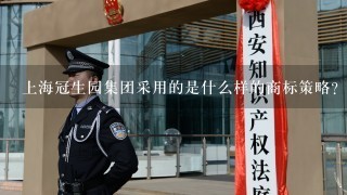 上海冠生园集团采用的是什么样的商标策略？他们是如何开发利用“大白兔奶糖”这个商标的？