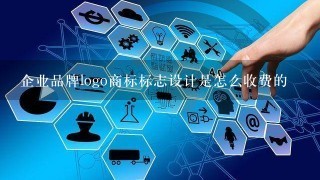 企业品牌logo商标标志设计是怎么收费的