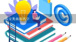 珠宝类商标名字