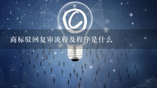 商标驳回复审流程及程序是什么