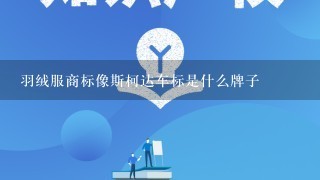 羽绒服商标像斯柯达车标是什么牌子